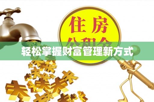 广州轻松掌握财富管理新方式