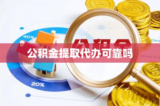 广州公积金提取代办可靠吗