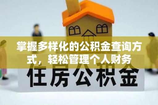 广州掌握多样化的公积金查询方式，轻松管理个人财务