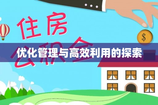 广州优化管理与高效利用的探索