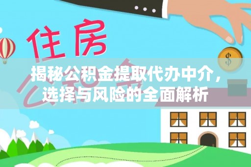广州揭秘公积金提取代办中介，选择与风险的全面解析