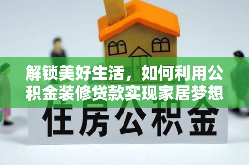 广州解锁美好生活，如何利用公积金装修贷款实现家居梦想