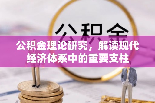广州公积金理论研究，解读现代经济体系中的重要支柱