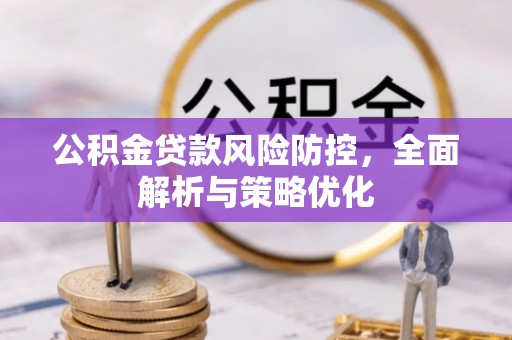 广州公积金贷款风险防控，全面解析与策略优化