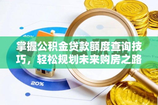 广州掌握公积金贷款额度查询技巧，轻松规划未来购房之路