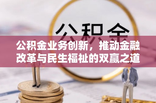 广州公积金业务创新，推动金融改革与民生福祉的双赢之道