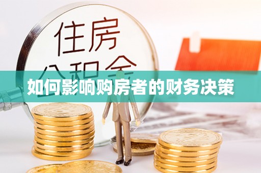 广州如何影响购房者的财务决策