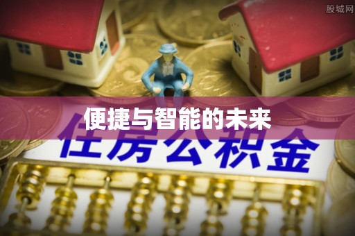 广州便捷与智能的未来