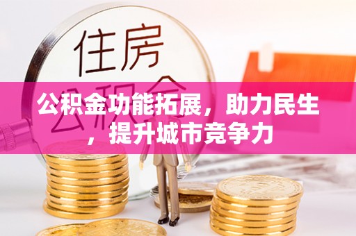 广州公积金功能拓展，助力民生，提升城市竞争力