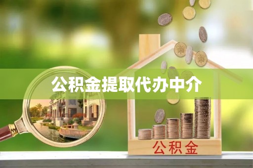 广州公积金提取代办中介