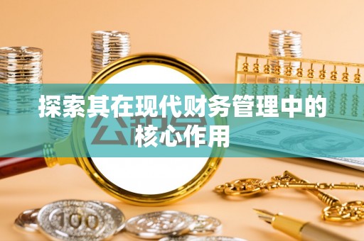 广州探索其在现代财务管理中的核心作用