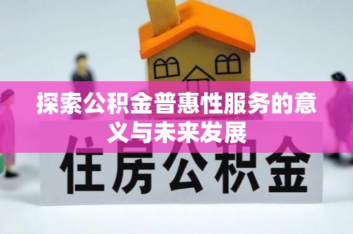 广州探索公积金普惠性服务的意义与未来发展
