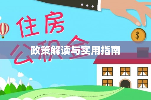 广州政策解读与实用指南