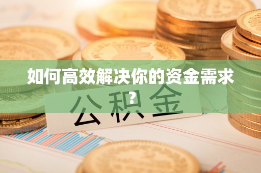 广州如何高效解决你的资金需求？