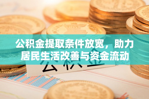广州公积金提取条件放宽，助力居民生活改善与资金流动