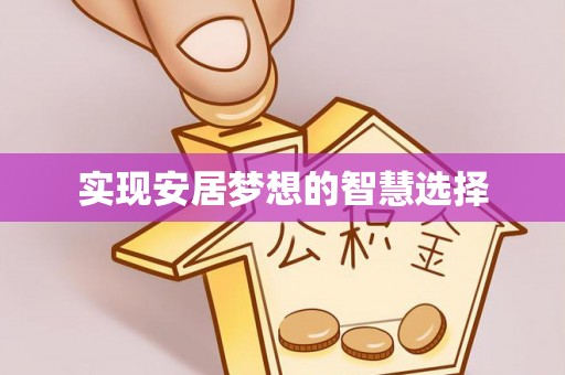 广州实现安居梦想的智慧选择
