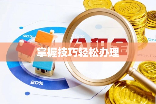 广州掌握技巧轻松办理