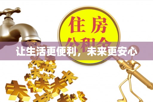 广州让生活更便利，未来更安心