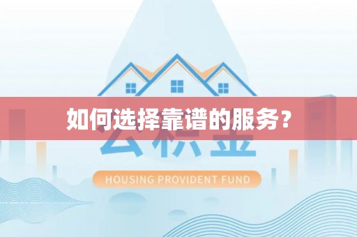 广州如何选择靠谱的服务？