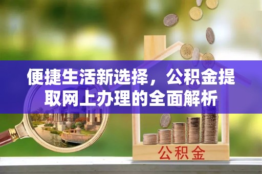 广州便捷生活新选择，公积金提取网上办理的全面解析