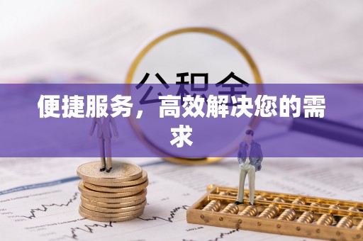 广州便捷服务，高效解决您的需求