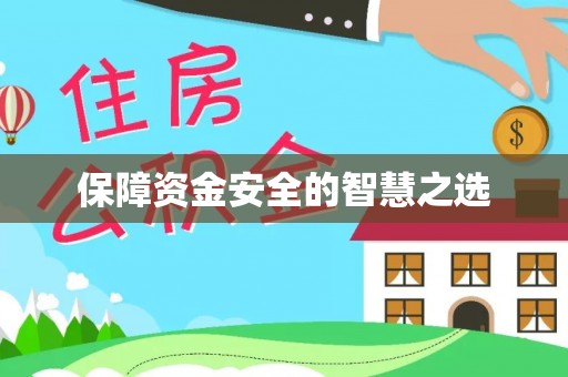 广州保障资金安全的智慧之选
