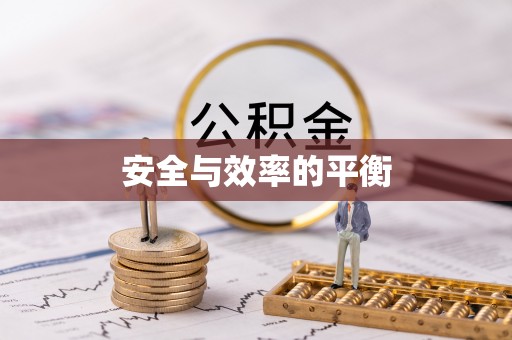 广州安全与效率的平衡
