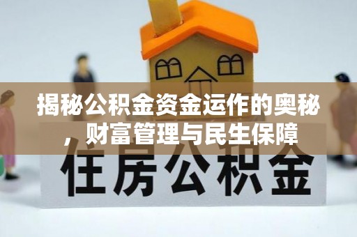 广州揭秘公积金资金运作的奥秘，财富管理与民生保障