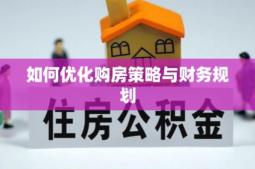 广州如何优化购房策略与财务规划
