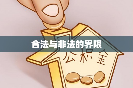 广州合法与非法的界限