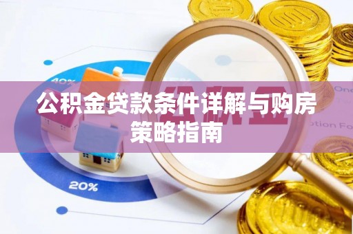 广州公积金贷款条件详解与购房策略指南