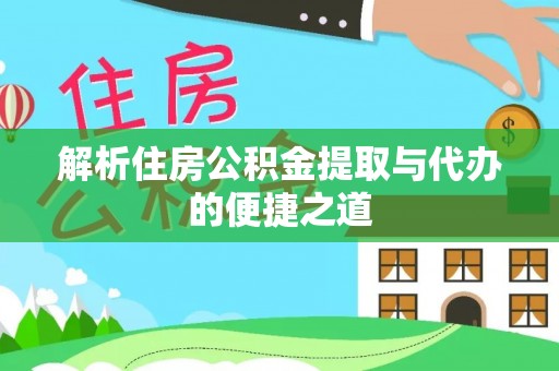 广州解析住房公积金提取与代办的便捷之道