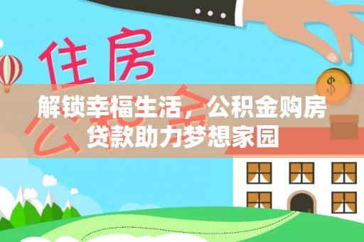 广州解锁幸福生活，公积金购房贷款助力梦想家园