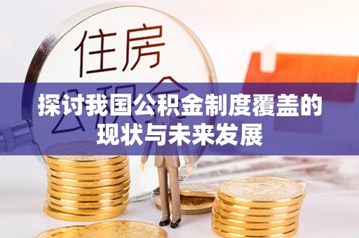 广州探讨我国公积金制度覆盖的现状与未来发展