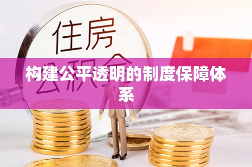 广州构建公平透明的制度保障体系