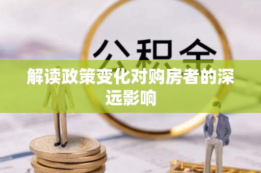 广州解读政策变化对购房者的深远影响