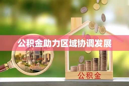 广州公积金助力区域协调发展