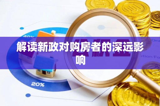 广州解读新政对购房者的深远影响
