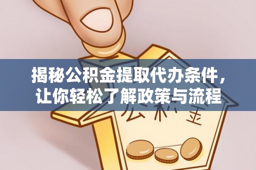 广州揭秘公积金提取代办条件，让你轻松了解政策与流程