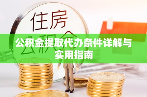 广州公积金提取代办条件详解与实用指南