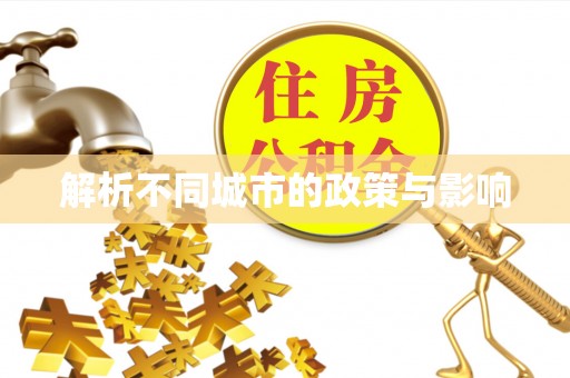 广州解析不同城市的政策与影响