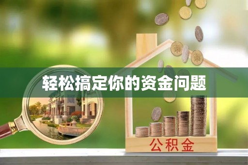 广州轻松搞定你的资金问题