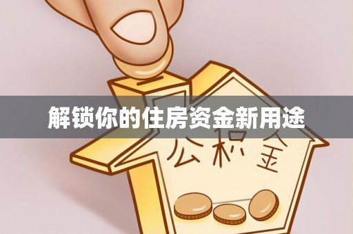 广州解锁你的住房资金新用途