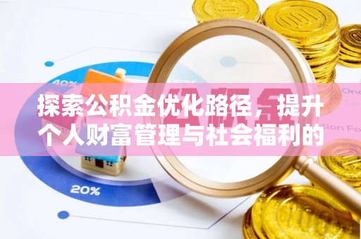广州探索公积金优化路径，提升个人财富管理与社会福利的双赢之道
