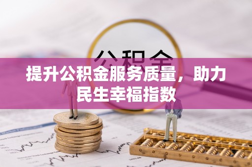 广州提升公积金服务质量，助力民生幸福指数