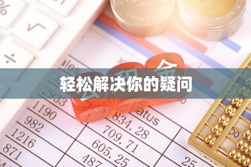广州轻松解决你的疑问
