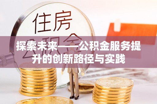 广州探索未来——公积金服务提升的创新路径与实践