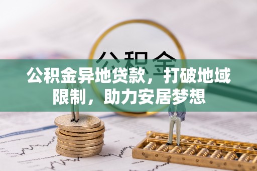 广州公积金异地贷款，打破地域限制，助力安居梦想