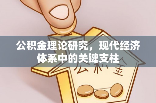 广州公积金理论研究，现代经济体系中的关键支柱