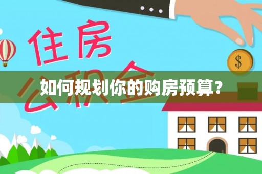 广州如何规划你的购房预算？